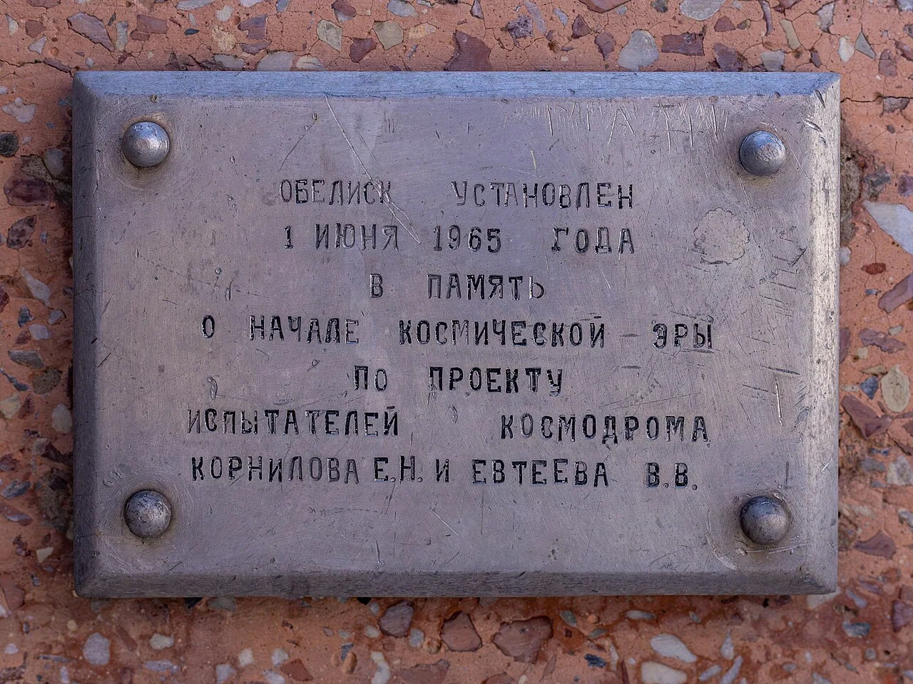 Памятник запуску первого спутника на Гагаринском старте Байконура